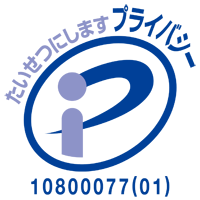 プライバシーマーク